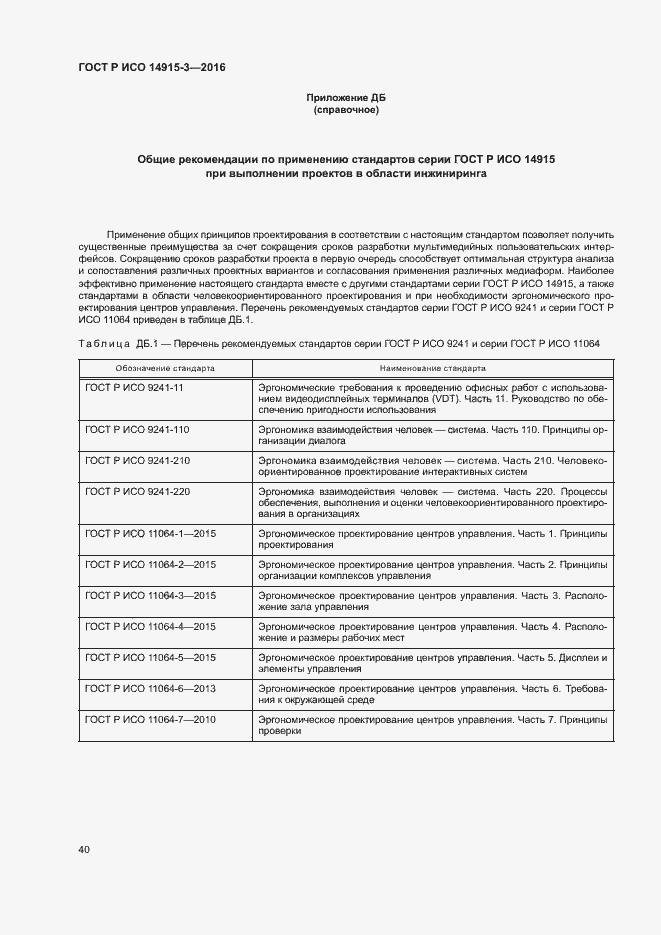 Страница 44 ГОСТ Р ИСО 14915-3-2016