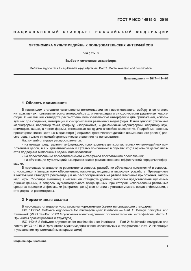 Страница 5 ГОСТ Р ИСО 14915-3-2016