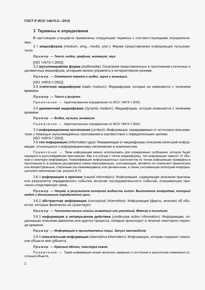Страница 6 ГОСТ Р ИСО 14915-3-2016