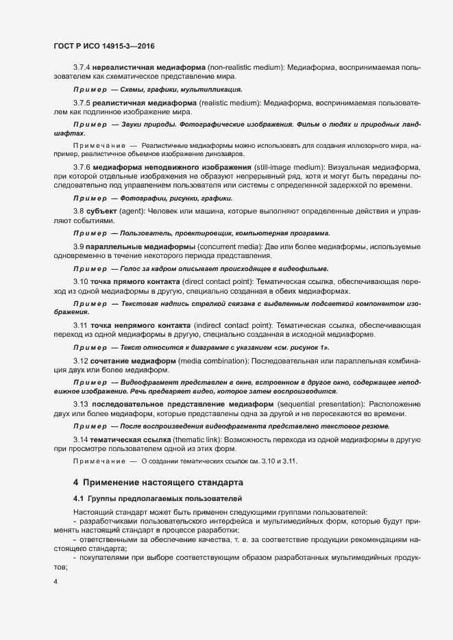 Страница 8 ГОСТ Р ИСО 14915-3-2016