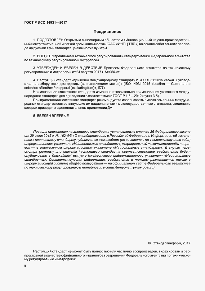 Страница 2 ГОСТ Р ИСО 14931-2017