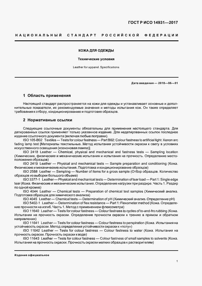 Страница 3 ГОСТ Р ИСО 14931-2017