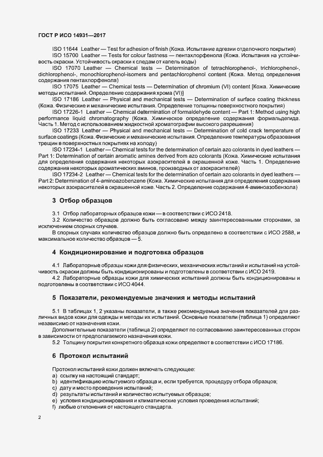 Страница 4 ГОСТ Р ИСО 14931-2017