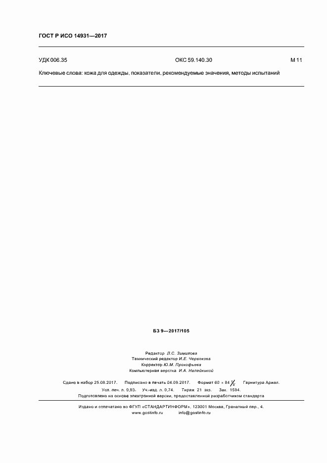 Страница 8 ГОСТ Р ИСО 14931-2017