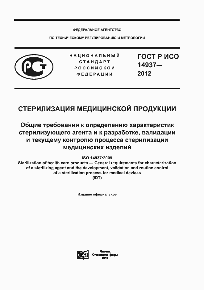 Страница 1 ГОСТ Р ИСО 14937-2012