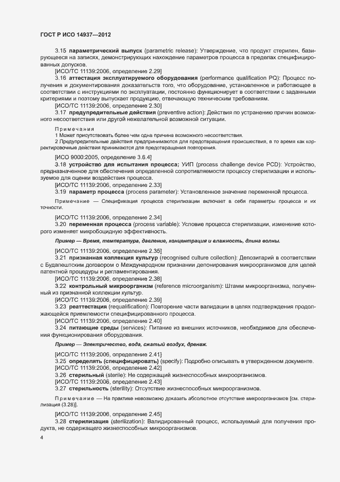 Страница 10 ГОСТ Р ИСО 14937-2012