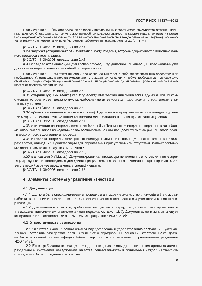 Страница 11 ГОСТ Р ИСО 14937-2012