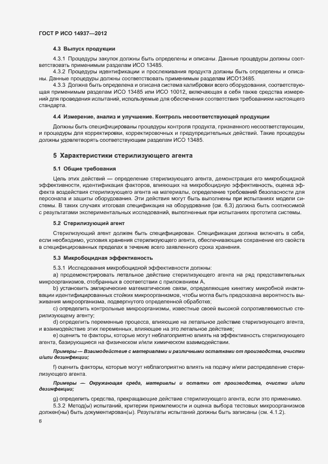 Страница 12 ГОСТ Р ИСО 14937-2012