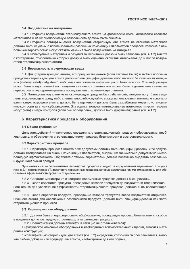 Страница 13 ГОСТ Р ИСО 14937-2012