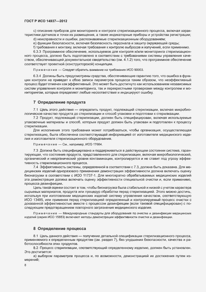 Страница 14 ГОСТ Р ИСО 14937-2012