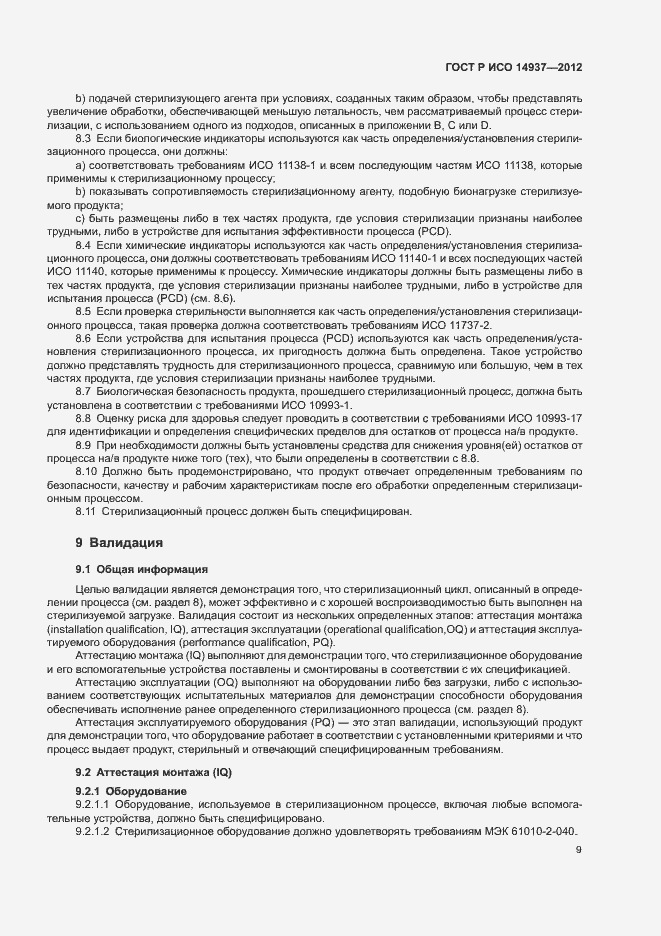 Страница 15 ГОСТ Р ИСО 14937-2012