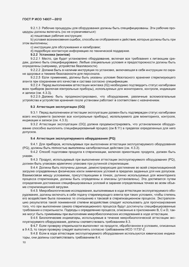 Страница 16 ГОСТ Р ИСО 14937-2012