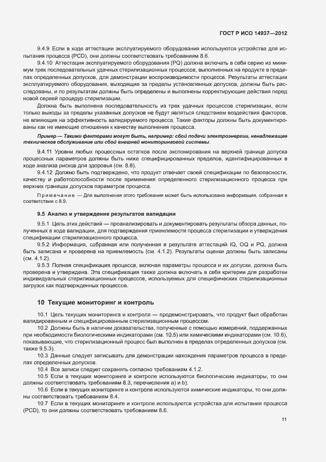 Страница 17 ГОСТ Р ИСО 14937-2012