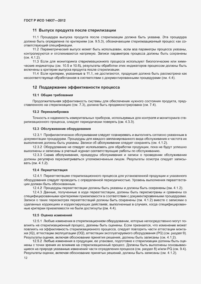 Страница 18 ГОСТ Р ИСО 14937-2012