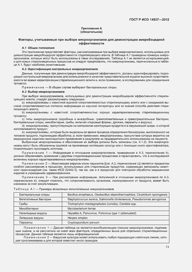 Страница 19 ГОСТ Р ИСО 14937-2012