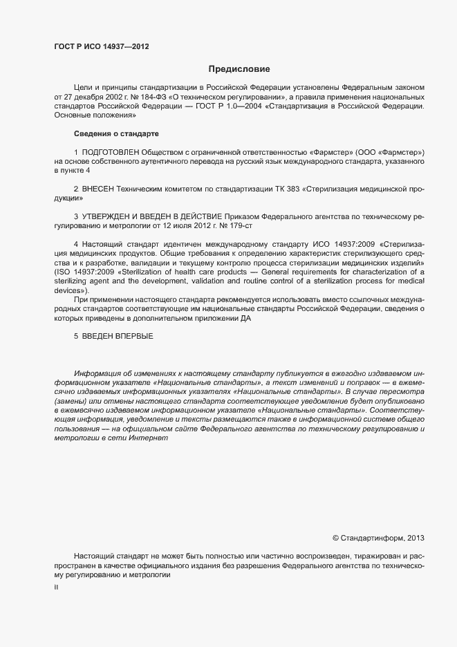 Страница 2 ГОСТ Р ИСО 14937-2012