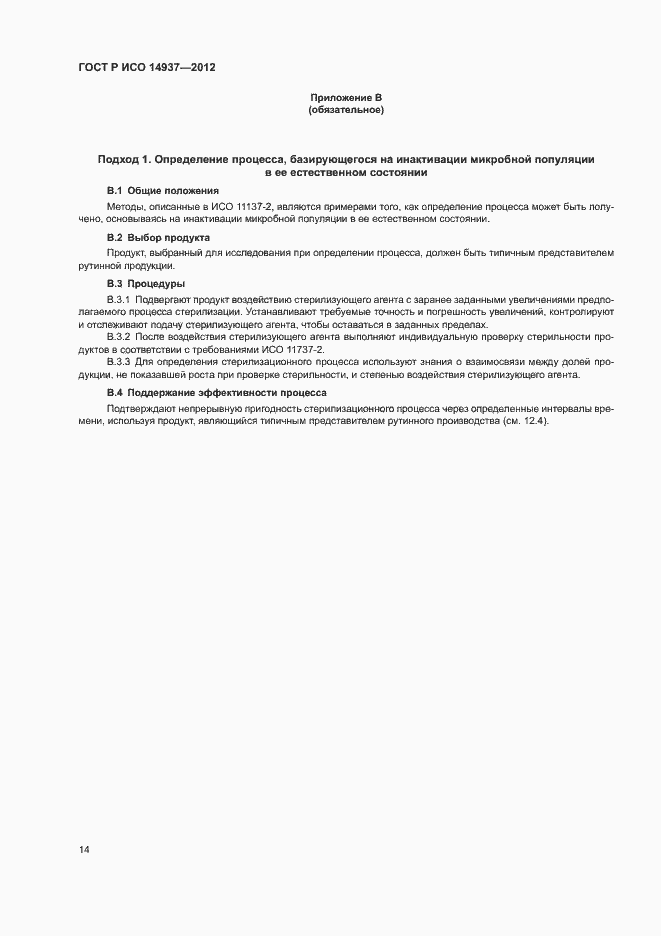 Страница 20 ГОСТ Р ИСО 14937-2012
