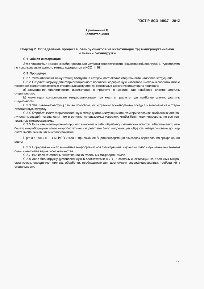 Страница 21 ГОСТ Р ИСО 14937-2012