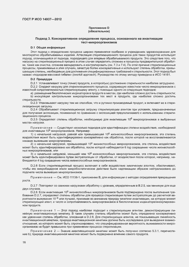 Страница 22 ГОСТ Р ИСО 14937-2012