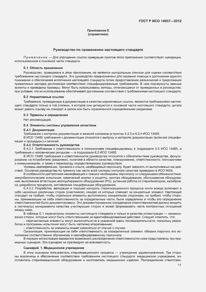 Страница 23 ГОСТ Р ИСО 14937-2012