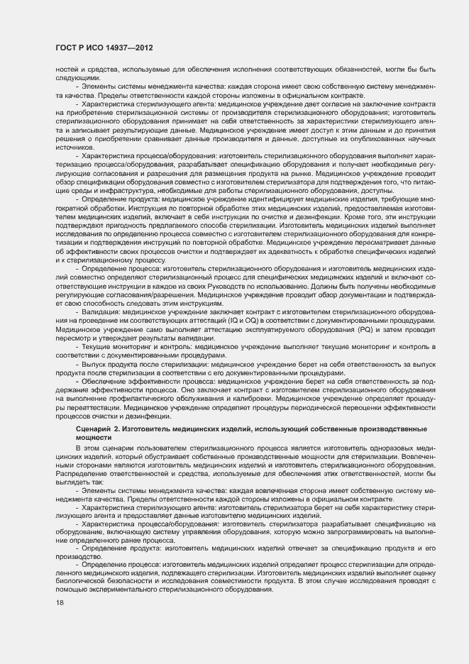 Страница 24 ГОСТ Р ИСО 14937-2012