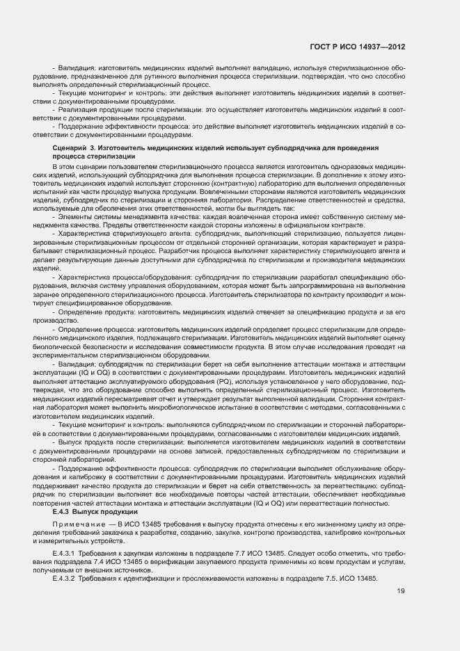 Страница 25 ГОСТ Р ИСО 14937-2012