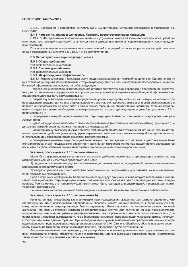 Страница 26 ГОСТ Р ИСО 14937-2012