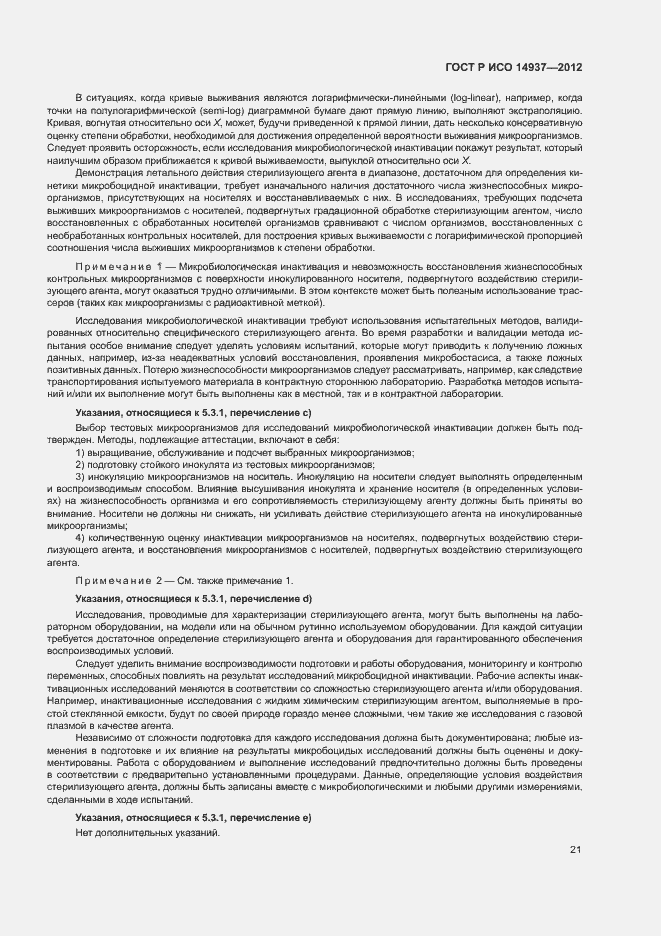 Страница 27 ГОСТ Р ИСО 14937-2012