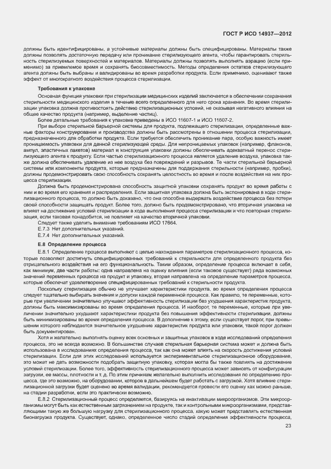 Страница 29 ГОСТ Р ИСО 14937-2012