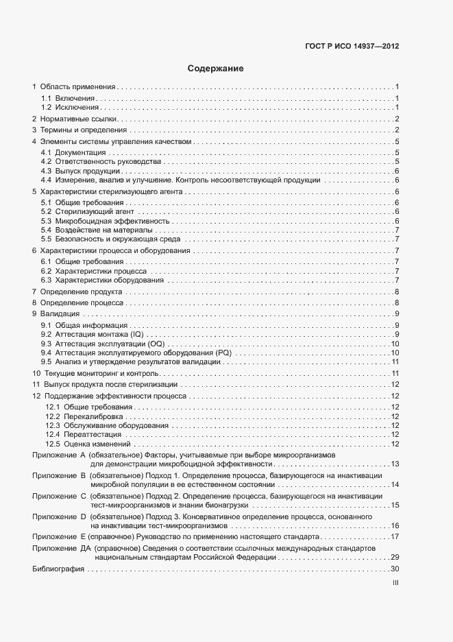 Страница 3 ГОСТ Р ИСО 14937-2012