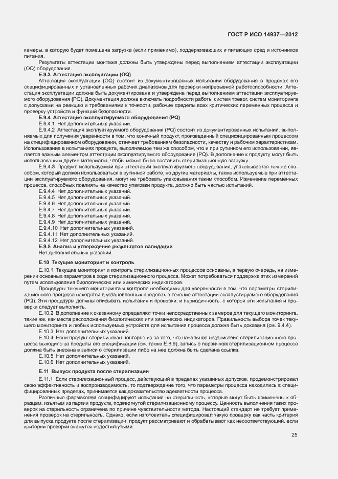 Страница 31 ГОСТ Р ИСО 14937-2012