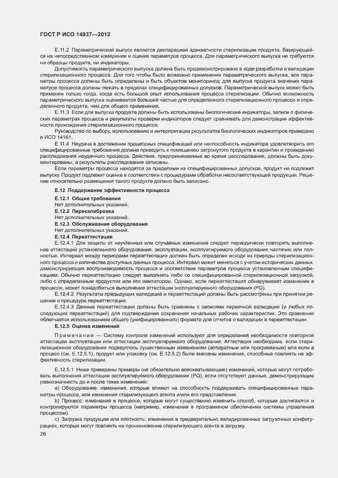 Страница 32 ГОСТ Р ИСО 14937-2012