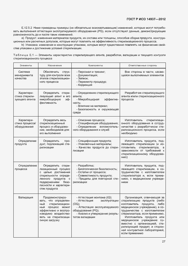 Страница 33 ГОСТ Р ИСО 14937-2012