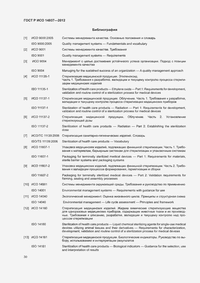 Страница 36 ГОСТ Р ИСО 14937-2012