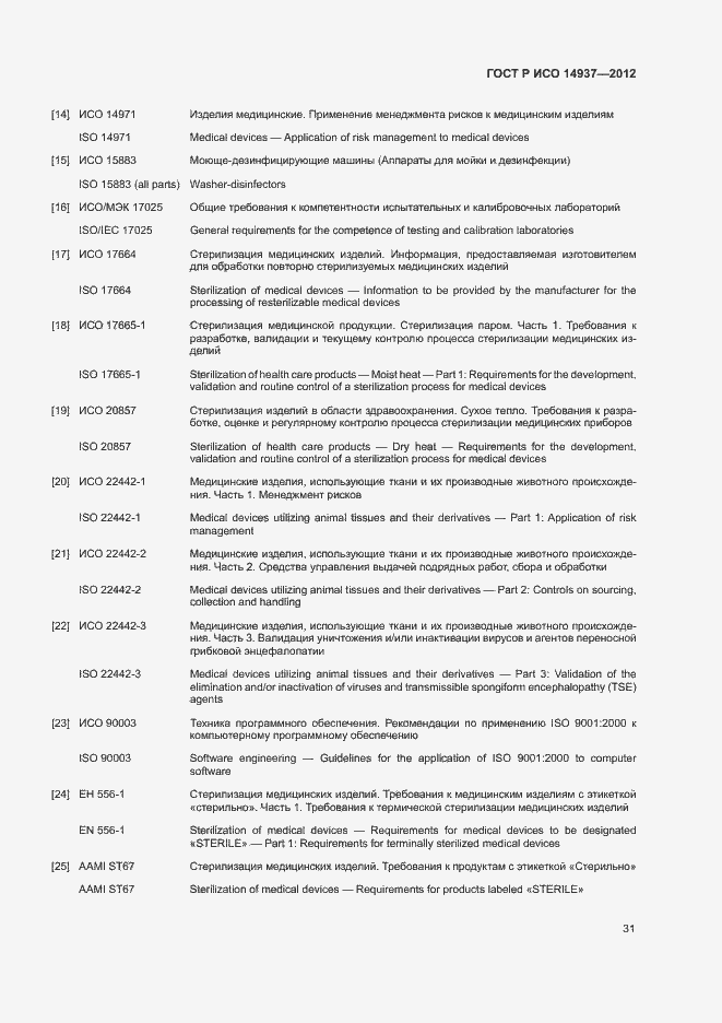 Страница 37 ГОСТ Р ИСО 14937-2012