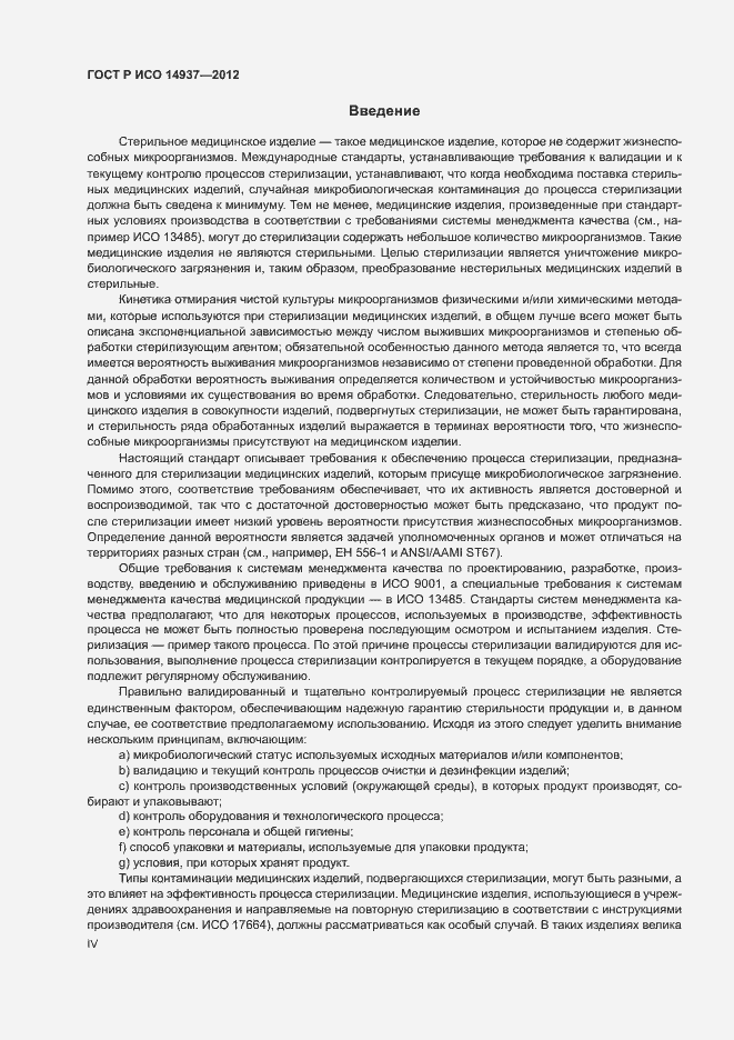 Страница 4 ГОСТ Р ИСО 14937-2012
