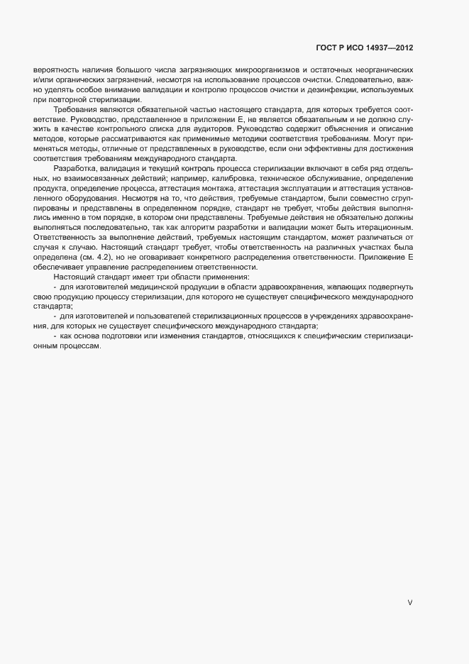 Страница 5 ГОСТ Р ИСО 14937-2012
