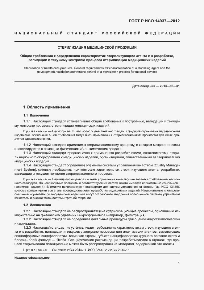 Страница 7 ГОСТ Р ИСО 14937-2012