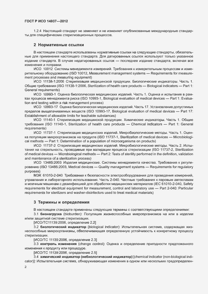 Страница 8 ГОСТ Р ИСО 14937-2012