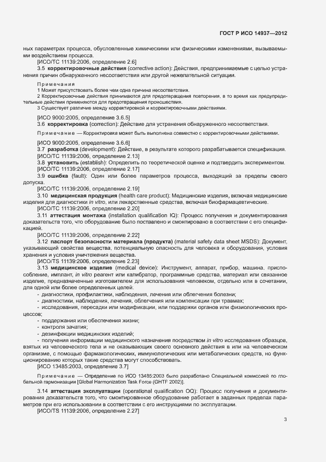 Страница 9 ГОСТ Р ИСО 14937-2012