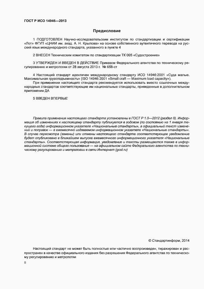 Страница 2 ГОСТ Р ИСО 14946-2013