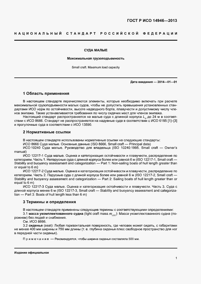 Страница 3 ГОСТ Р ИСО 14946-2013