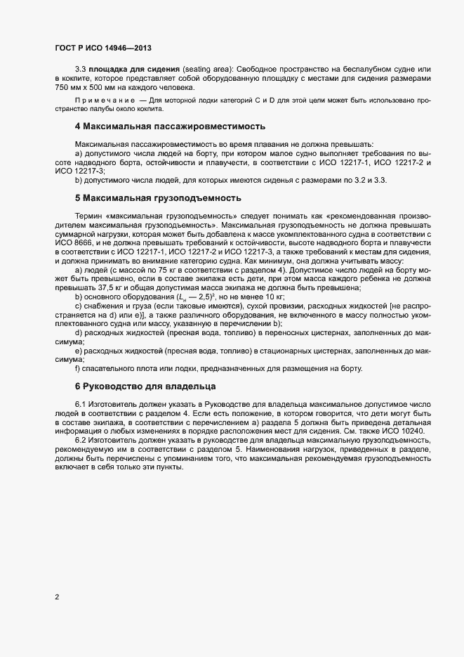 Страница 4 ГОСТ Р ИСО 14946-2013