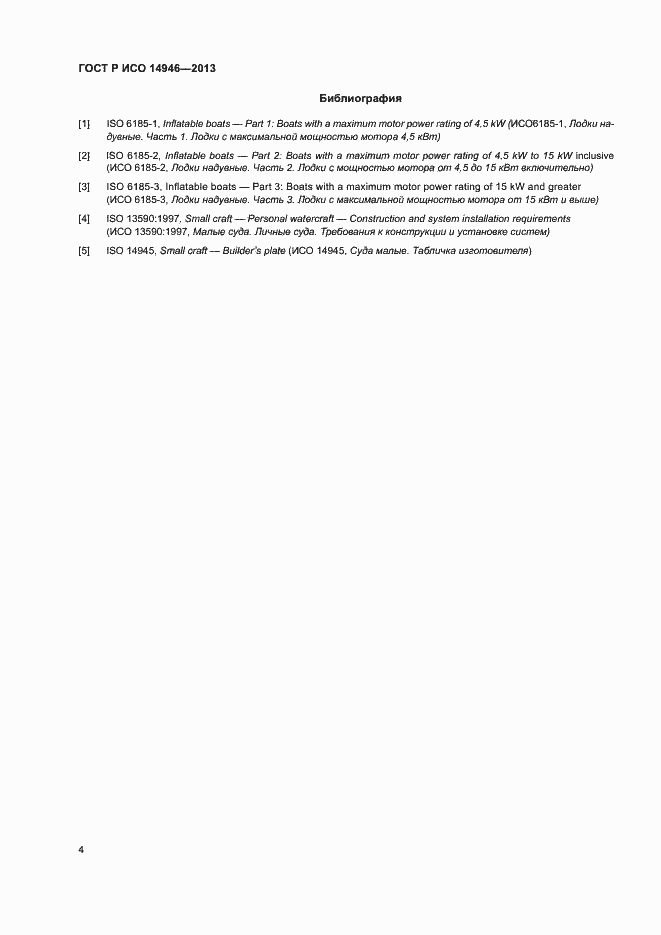Страница 6 ГОСТ Р ИСО 14946-2013