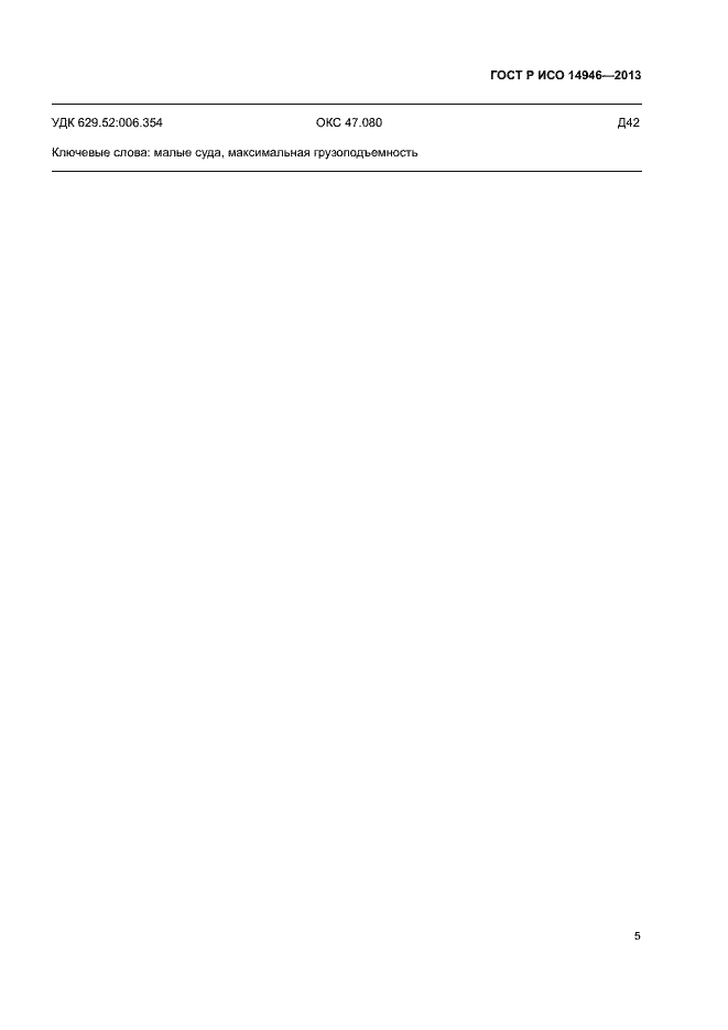 Страница 7 ГОСТ Р ИСО 14946-2013