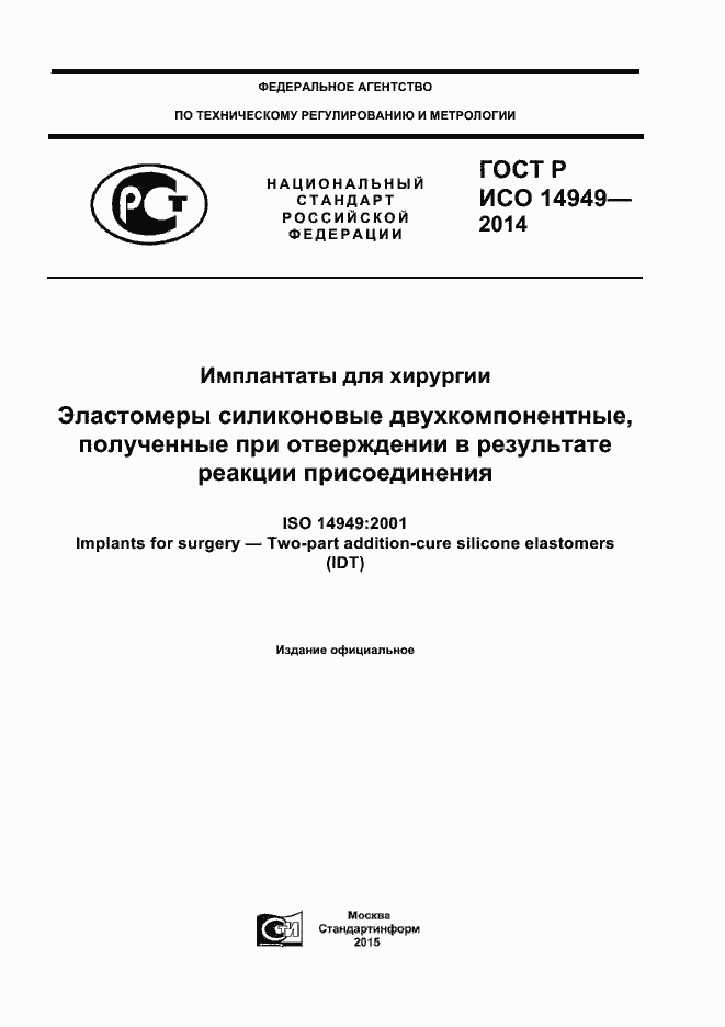 Страница 1 ГОСТ Р ИСО 14949-2014