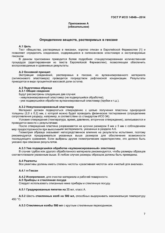 Страница 10 ГОСТ Р ИСО 14949-2014