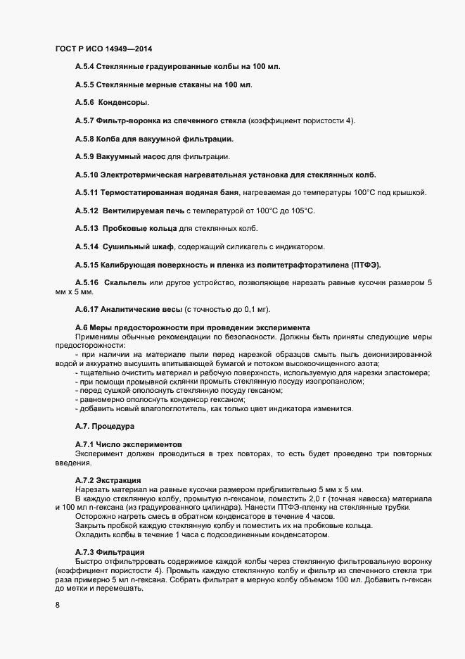 Страница 11 ГОСТ Р ИСО 14949-2014