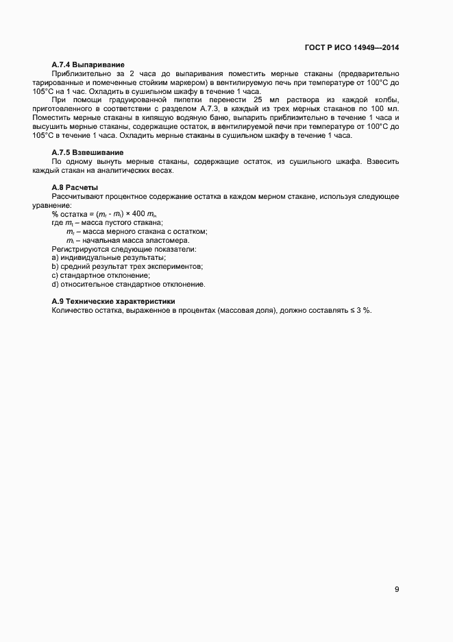 Страница 12 ГОСТ Р ИСО 14949-2014