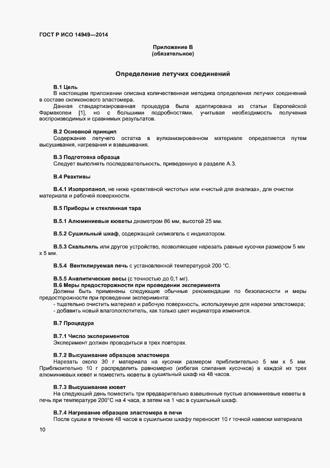 Страница 13 ГОСТ Р ИСО 14949-2014